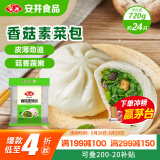 安井香菇素菜包 720g/袋 约24个 家庭装包子面点 速冻早餐半成品