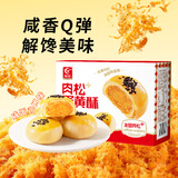 友臣肉松蛋黄酥雪媚娘蛋糕点心休闲零食中式糕点面包下午茶400g