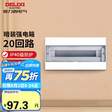 德力西（DELIXI）强电配电箱 强电布线箱20回路家用照明暗装空气开关箱