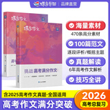 蝶变语文 高中作文书2026高考语文阅读理解专项训练 一看就能用的高中作文素材 高考作文写作指导 蝶变高考满分作文 文言文现代文阅读理解 【作文高分秘籍2本】满分作文+写作指导和素材