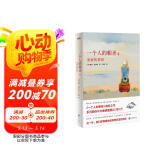 一个人的朝圣2（中文版畅销300万册！《一个人的朝圣》相伴之作） 小说