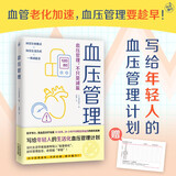 血压管理（血管老化加速，血压管理要趁早！写给年轻人的血压管理计划）