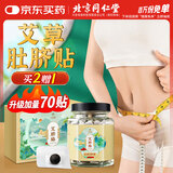 北京同仁堂 艾草肚脐贴艾绒艾脐贴脾胃虚寒湿气重肝火艾灸肚子腹部专用艾叶艾绒祛湿贴大腿大肚子穴位懒人贴