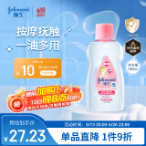 强生（Johnson）婴儿抚触油100ml 宝宝润肤新生儿身体按摩精油奶香保湿精华去头垢
