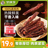 华味亨风干鸡肉干香辣味250g/罐鸡胸肉干减零食低耐嚼卡脂即食解馋