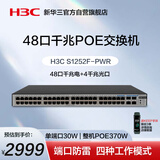 华三（H3C）48口千兆POE交换机 非网管企业级交换器 机架式POE供电370W 48口千兆电+4千兆光纤口 S1252F-PWR