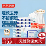 京东京造衣物清洁湿巾10片*8包 清洗湿纸巾小包便携 去油渍污渍湿巾纸