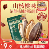 三只松鼠山核桃味葵花籽500g/袋 坚果炒货瓜子办公室宿舍休闲零食特产