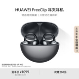 华为FreeClip 耳夹耳机 开放式无线蓝牙耳机 舒适稳固佩戴/长续航 星空黑