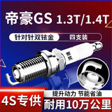 湃速15-25款吉利帝豪GS/帝豪S1.3T/1.4T火花塞原厂适配双铱金火嘴9939