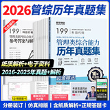【官方直营】mba联考教材2026 管综199管理类联考综合能力考研英语二写作数学逻辑会计专硕考试在职研究生考试高分指南mem mpacc mpa工商管理 工程管理 公共管理 图书情报 会计专硕审计 