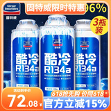 固特威 汽车冷媒 雪种R134a空调制冷剂车用冷媒汽车氟利昂雪种制冷剂 酷冷汽车空调制冷剂(3瓶装）