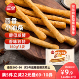 三全 茴香小油条 160g*3袋 儿童早餐 油炸小食 方便速食 豆浆伴侣