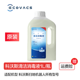 科沃斯（ECOVACS）扫地机器人地宝配件清洁液剂集尘袋拖布边刷主刷滤芯滚筒滚布 原装清洁消毒液1L*1瓶