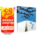 蝙蝠香（国际安徒生奖得主曹文轩作品，曹文轩新小说系列，让孩子感受纯美文字，收获勇敢与坚强，3-6年级课外阅读推荐）