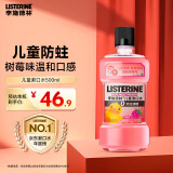 李施德林 (Listerine) 儿童漱口水树莓口味温和防蛀防护清新口气 500ml