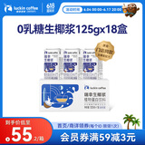 瑞幸咖啡植物蛋白饮料椰浆125g*18盒0乳糖生椰拿铁咖啡伴侣