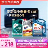京东甄选 美嘉壳胜牌进阶全合成汽机油小保养 4L SN/SP级 京东养车