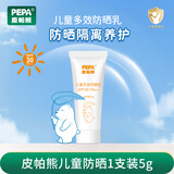 PEPA皮帕熊儿童防晒霜宝宝专用防晒隔离紫外线SPF30婴儿物理多效防晒乳50g 【先试后买】儿童防晒霜体验装5g