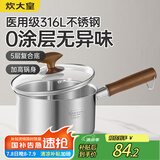 炊大皇316L婴儿宝宝辅食锅无涂层一人食小汤锅不锈钢奶锅煮面泡面锅16cm