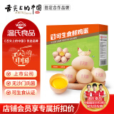 温氏 供港可生食鲜鸡蛋30枚/3斤 不含沙门氏菌 无抗生素 证书认证