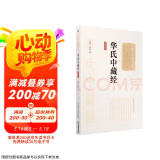 华氏中藏经（大字诵读版）（中医十大经典系列）