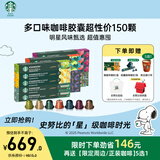 星巴克（Starbucks）胶囊咖啡150颗多口味超性价组合适配Nespresso胶囊机 随机发货