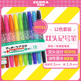 斑马牌（ZEBRA）速干油性小双头记号笔 彩色多用签字笔光盘笔 勾线描边笔 YYTS5-12C 12色套