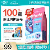 素力高（SolidGold）进口高蛋白鲜肉三文鱼含鱼油美毛减少掉毛成猫粮3磅/1.36kg