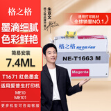 格之格1671墨水适用于爱普生EPSON ME10墨水ME101墨水墨仓式打印机墨水 T1663墨盒红色7.4ML
