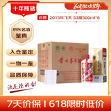 茅台 2015年 飞天 酱香型白酒 53度500ml*6 整箱装（原箱原封）陈年老酒 礼赠宴请收藏【名酒鉴真】