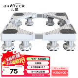 Brateck北弧洗衣机底座 加固滚筒洗衣机支撑架冰箱空调底座增高托架 通用海尔TCL美的小天鹅WM03 12大地脚