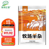 草原汇香 牧场羊杂250g羊杂汤羊杂碎加热即食内蒙特产五一出行露营