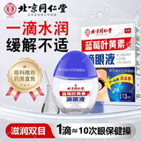 北京同仁堂叶黄素眼药水眼睛干涩胀痛视力模糊疲劳滴眼液正品缓解熬夜玩手机 蓝莓叶黄素 买2+1【装】共发三瓶