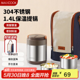美厨（maxcook）304不锈钢保温饭盒提锅1.4L 双层保温桶学生饭盒 配袋子MCTG0888