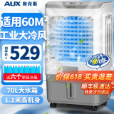 奥克斯（AUX）工业冷风机家用空调扇移动制冷风扇制冷器水冷空调加水小空调商用冷风扇 70L工业用/商用机械款（1.11米高）838C