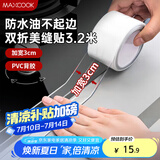 美厨（maxcook）防水条防水防霉胶带 双折厨房水槽贴接缝防水贴贴纸 透明MCPJ8625