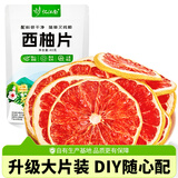 忆江南养生茶西柚片40克【富含VC】水果茶果切柚子片网红DIY泡水喝果茶
