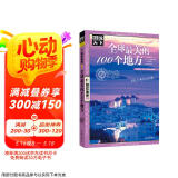 图说天下·国家地理系列：全球最美的100个地方【11-14岁】  