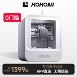 KOKONI桌面级家用智能3D打印机高精度静音儿童教育玩具手办diy立体模型FDM免调平wifi云打印家用3d打印机 年度旗舰EC1【儿童可用】