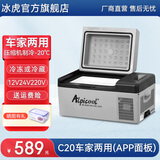 冰虎（Alpicool）车载冰箱压缩机制冷12V24V车家两用电冰箱冷冻冷藏箱货车小型冰柜 C20 车家两用 (APP面板) 20升