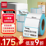 天章 （TANGO）80x60mm 800张*10卷 新绿天章三防热敏标签纸不干胶打印纸快递面单 适配3寸标签机
