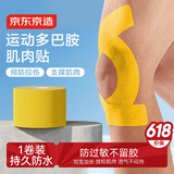 京东京造 肌肉贴弹性胶布运动绷带内效贴膝盖脚踝背部腹部防拉伤胶带 淡黄