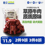 蒙贝 牛肉粒 狗狗零食 泰迪金毛幼犬成犬训犬训练 500g