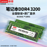 联想（Lenovo） 原装内存条 笔记本/台式机PC/一体机加装内存条 高速稳定兼容 笔记本DDR4 3200mhZ 16GB 1条