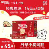 雀巢（Nestle）咖啡1+2原味低糖*速溶三合一冲调饮品30条450g线条小狗同款