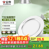 公牛（BULL）LED筒灯天花灯MT-B006B-BS白色金属筒灯6W3寸三段调光开孔70-85mm