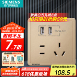 西门子（SIEMENS）开关插座面板 五孔二三插座墙壁86型强电10A插座 致典系列日曜金 五孔带双USB智能分流3.1A