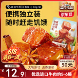 三只松鼠香卤牛肉五香味60g袋装零食老卤秘制即食熟食解馋夜宵卤香牛肉干