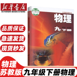 【陕西西安专用】适用2025新版人教版九年级下册语文历史道德北师大版数学粤教版化学苏科版物理教材教科书初三下册全教材 九年级下册全套书本 九年级下册书全套人教版 初三下册课本全套人教版 【苏科版】物理